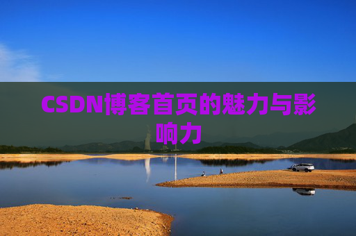 CSDN博客首页的魅力与影响力