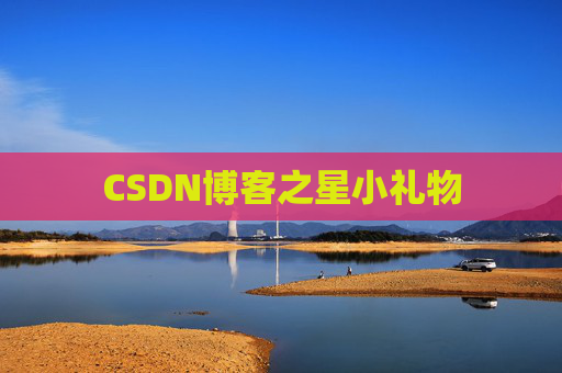 CSDN博客之星小礼物