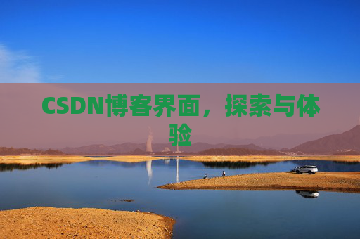 CSDN博客界面，探索与体验