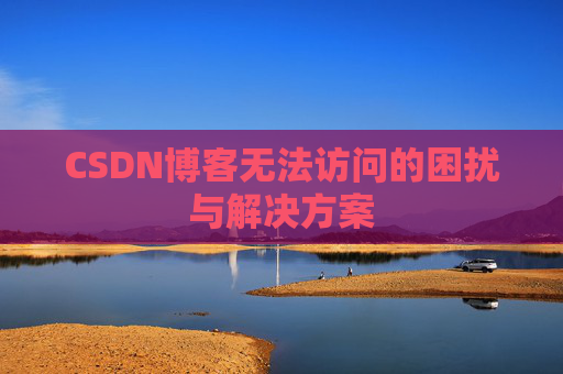CSDN博客无法访问的困扰与解决方案