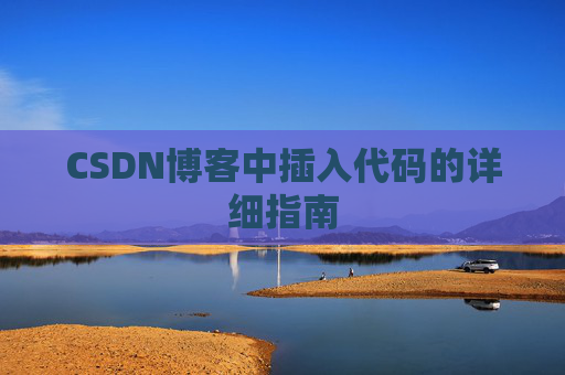 CSDN博客中插入代码的详细指南