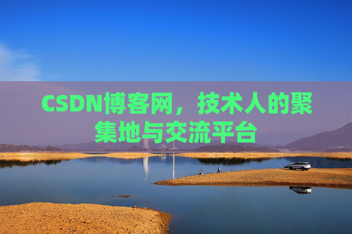 CSDN博客网，技术人的聚集地与交流平台