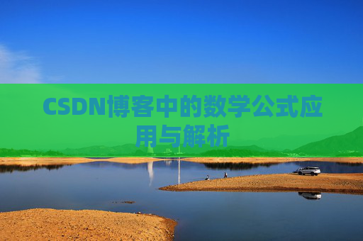 CSDN博客中的数学公式应用与解析